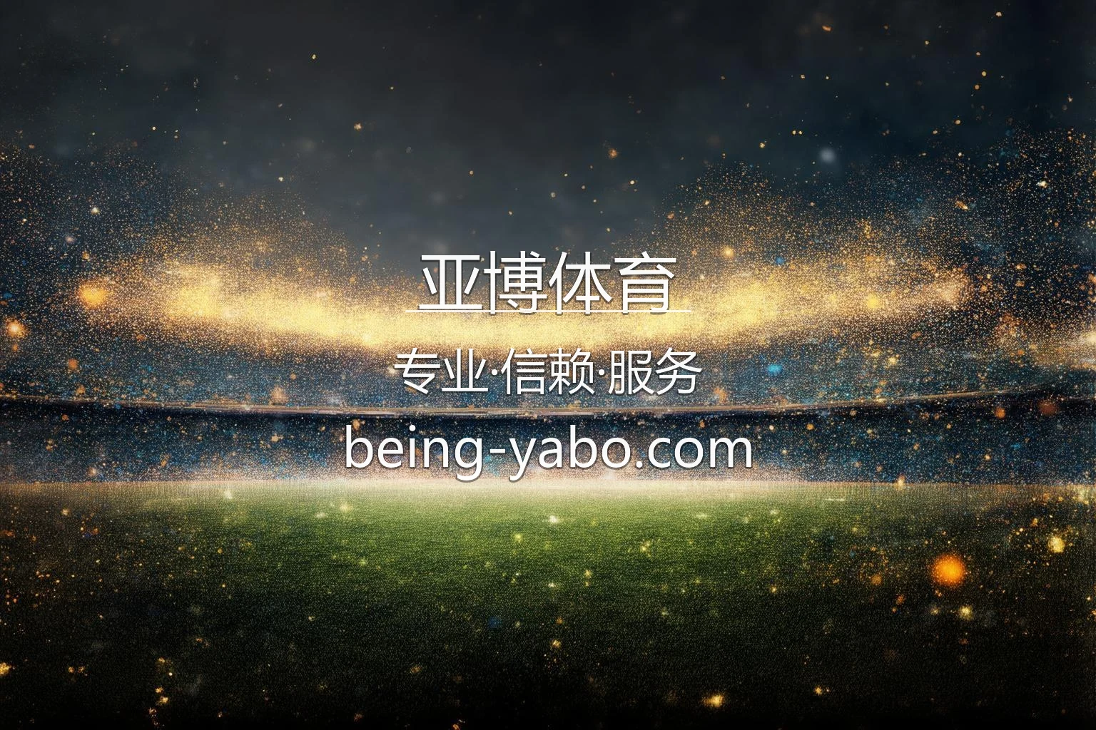 亚博体育官网入口：网页版与官方认证 | 亚博体育 英雄图