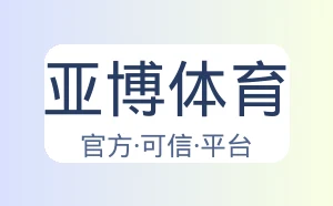 亚博体育