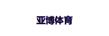 亚博体育
